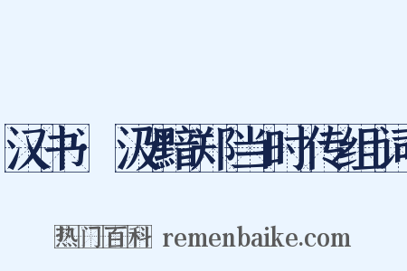汉书·汲黯郑当时传组词是什么意思的图片